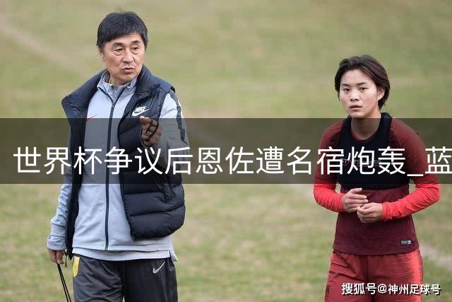 世界杯争议后恩佐遭名宿炮轰 蓝军生涯或已进入倒计时