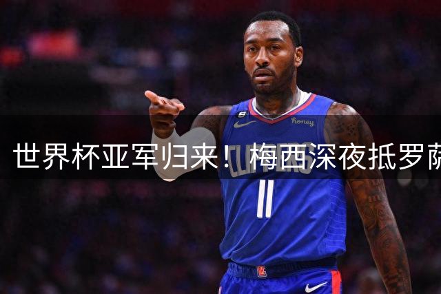 世界杯亚军归来！梅西深夜抵罗萨里奥真情告白 阿根廷黄金一代或将谢幕