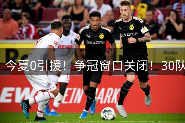 今夏0引援！争冠窗口关闭！30队最烂！是勇士吗？