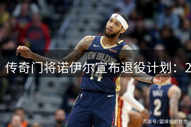 传奇门将诺伊尔宣布退役计划：2027年告别绿茵场