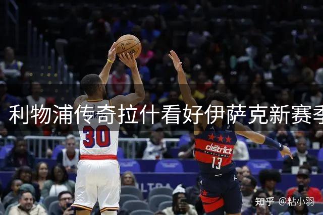 利物浦传奇拉什看好伊萨克新赛季爆发：他将惊艳英超