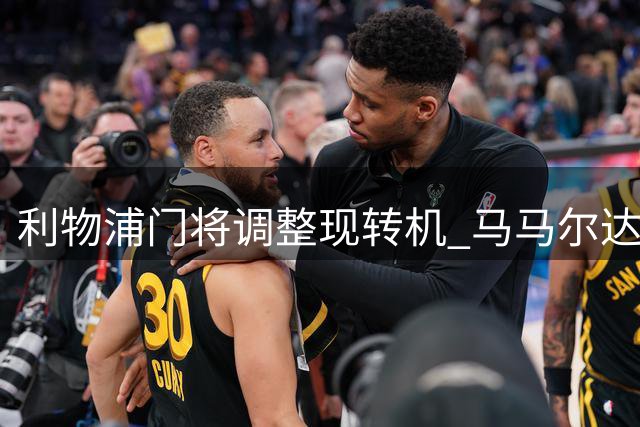 利物浦门将调整现转机 马马尔达什维利或租借离队寻求主力位置