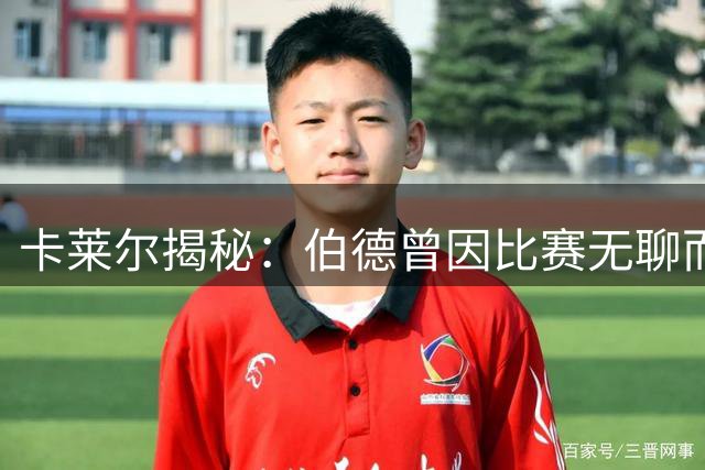 卡莱尔揭秘：伯德曾因比赛无聊而左手快攻投篮