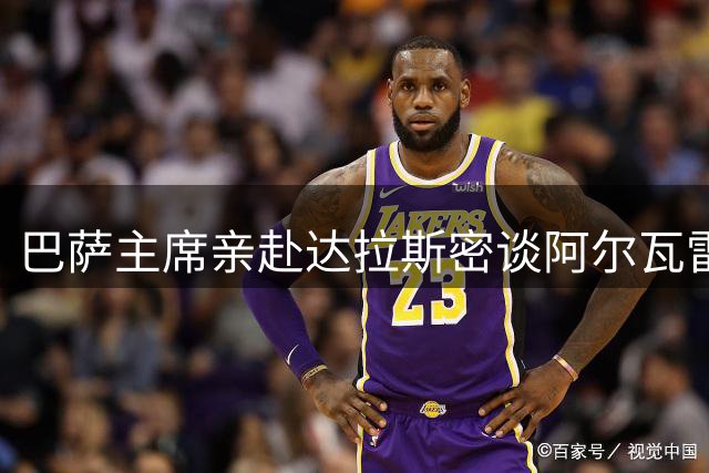 巴萨主席亲赴达拉斯密谈阿尔瓦雷斯 1.5亿欧转会僵局待破