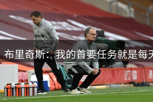 布里奇斯：我的首要任务就是每天都让自己成为更好的男人