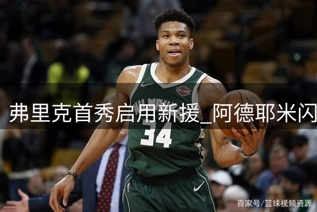 弗里克首秀启用新援 阿德耶米闪电速度惊艳甘伯杯