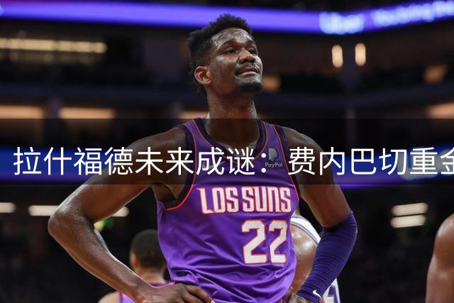 拉什福德未来成谜：费内巴切重金求购 曼联或迎意外转折