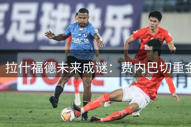 拉什福德未来成谜：费内巴切重金求购 曼联或迎意外转折