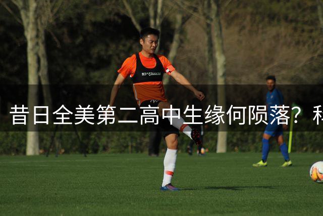 昔日全美第二高中生缘何陨落？科尔安东尼NBA之路终结探因