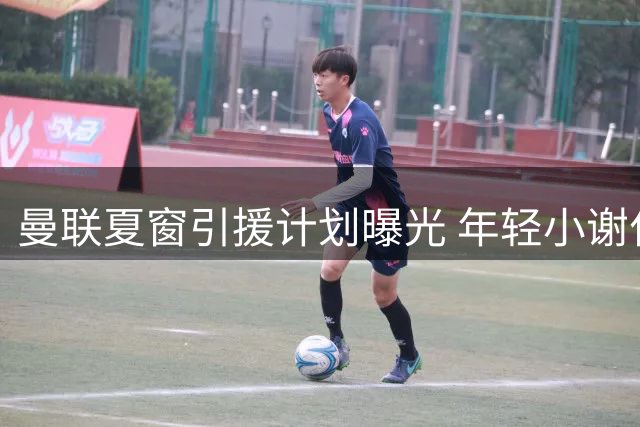 曼联夏窗引援计划曝光 年轻小谢什科将被委以重任