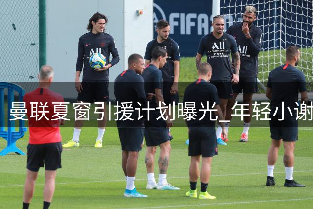 曼联夏窗引援计划曝光 年轻小谢什科将被委以重任