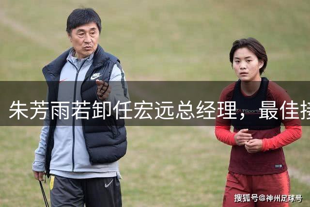 朱芳雨若卸任宏远总经理，最佳接班人是杨鸣！西热力江一线执教
