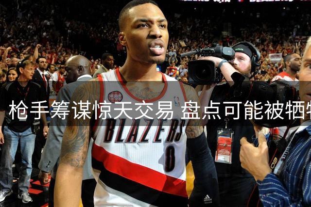 枪手筹谋惊天交易 盘点可能被牺牲的八名阿森纳球员