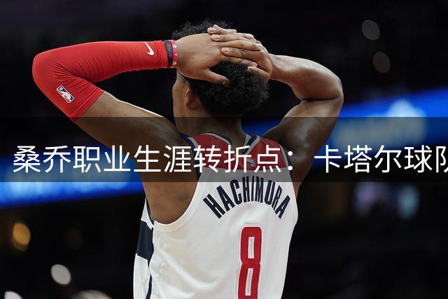 桑乔职业生涯转折点：卡塔尔球队抛来橄榄枝