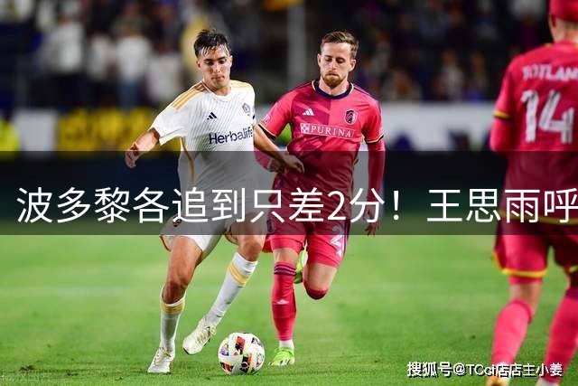 波多黎各追到只差2分！王思雨呼叫宫鲁鸣喊出本场第一个暂停！