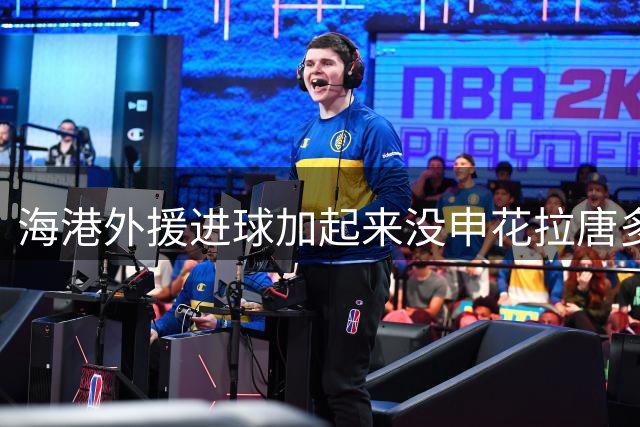 海港外援进球加起来没申花拉唐多！ 近两场比赛都是后卫进球