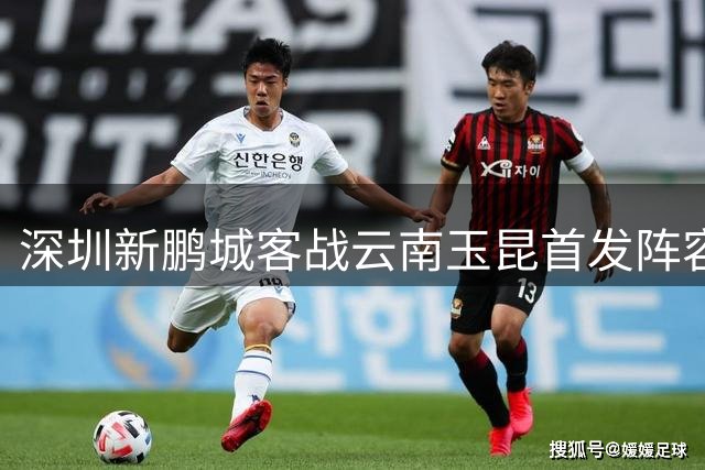 深圳新鹏城客战云南玉昆首发阵容出炉！