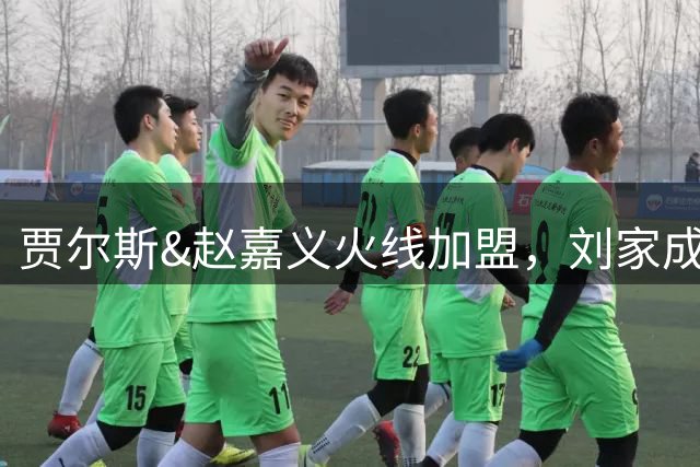 贾尔斯&赵嘉义火线加盟，刘家成大展身手助北控崛起倒计时