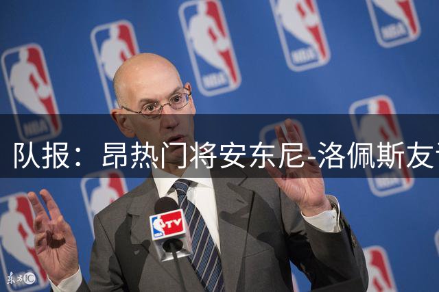 队报：昂热门将安东尼-洛佩斯友谊赛前热身时右手拇指受伤