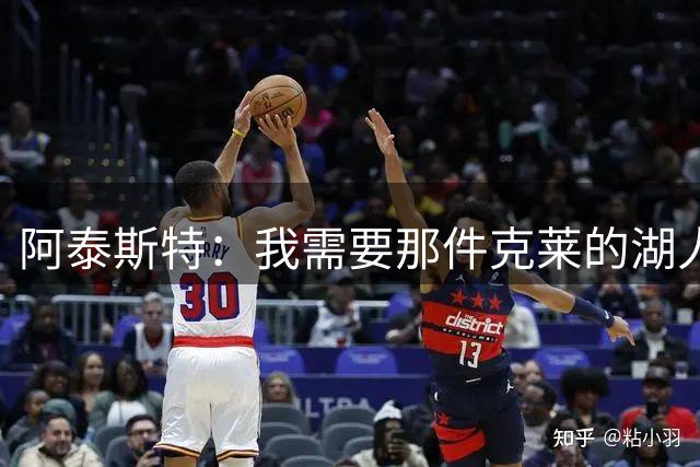 阿泰斯特：我需要那件克莱的湖人球衣！汤普森被曝愿重回洛杉矶