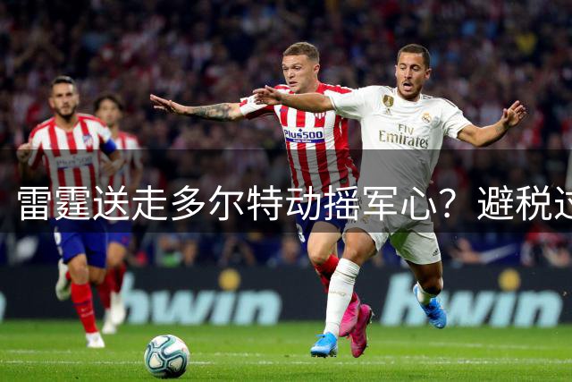 雷霆送走多尔特动摇军心？避税过后还是争冠顶流吗？