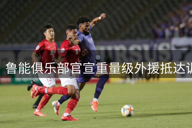 鲁能俱乐部官宣重量级外援抵达训练场 曾是阿根廷队核心国脚