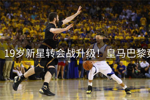 19岁新星转会战升级！皇马巴黎竞逐迪奥曼德引发足坛震动