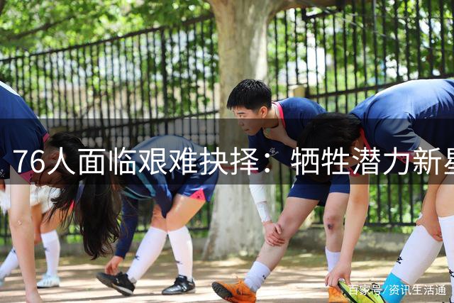 76人面临艰难抉择：牺牲潜力新星布鲁姆只为签下冠军后卫波普？