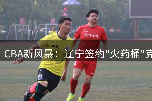 CBA新风暴：辽宁签约"火药桶"克里斯，曾与杨鸣公开对峙
